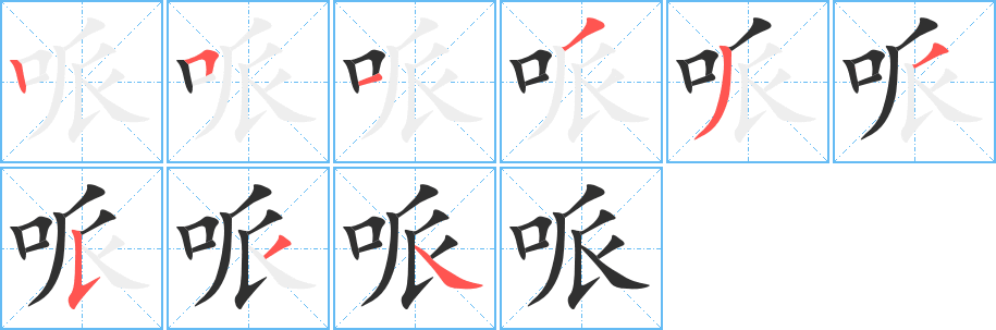 《哌》的笔顺分步演示（一笔一画写字）