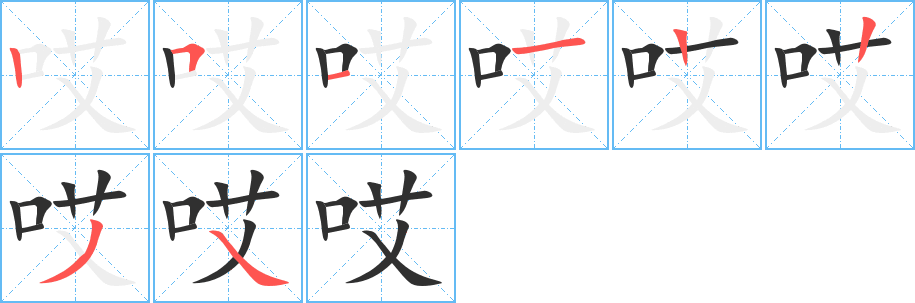 《哎》的笔顺分步演示（一笔一画写字）