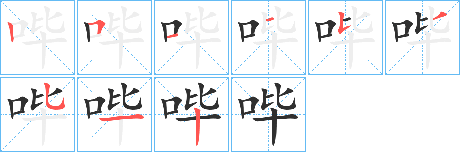 《哔》的笔顺分步演示（一笔一画写字）