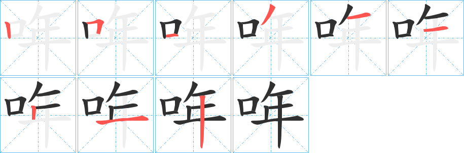 《哖》的笔顺分步演示（一笔一画写字）