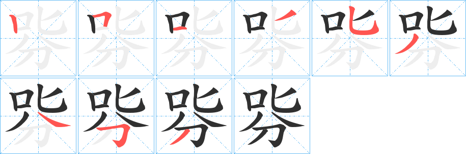 《哛》的笔顺分步演示（一笔一画写字）