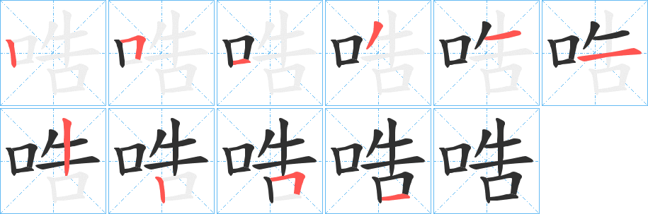 《哠》的笔顺分步演示（一笔一画写字）