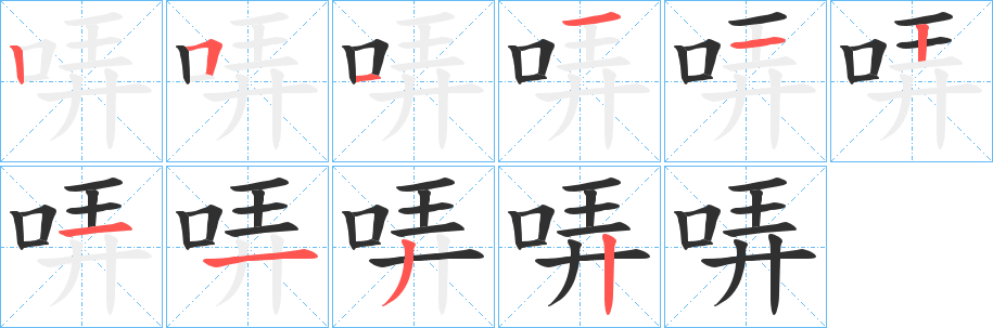 《哢》的笔顺分步演示（一笔一画写字）