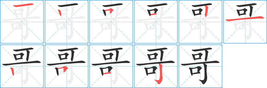 《哥》的笔顺分步演示（一笔一画写字）