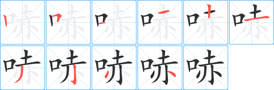 《哧》的笔顺分步演示（一笔一画写字）