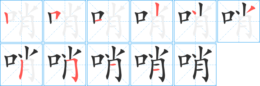 《哨》的笔顺分步演示（一笔一画写字）