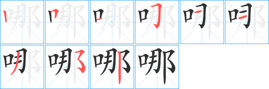 《哪》的笔顺分步演示（一笔一画写字）