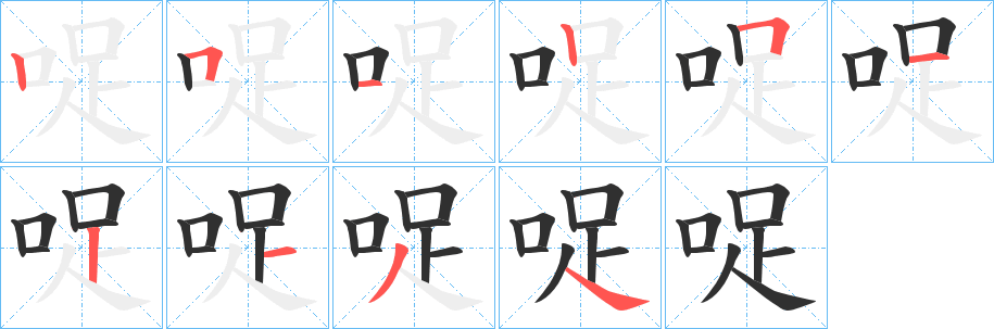 《哫》的笔顺分步演示（一笔一画写字）