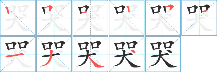 《哭》的笔顺分步演示（一笔一画写字）