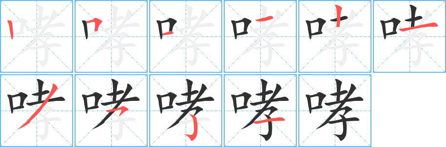 《哮》的笔顺分步演示（一笔一画写字）