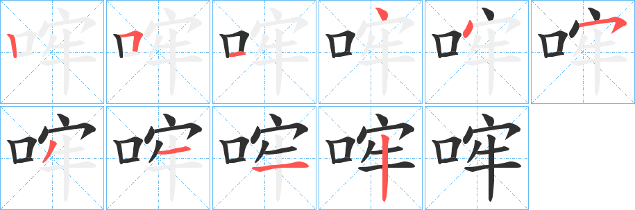 《哰》的笔顺分步演示（一笔一画写字）