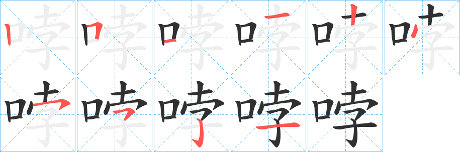 《哱》的笔顺分步演示（一笔一画写字）