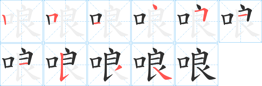 《哴》的笔顺分步演示（一笔一画写字）