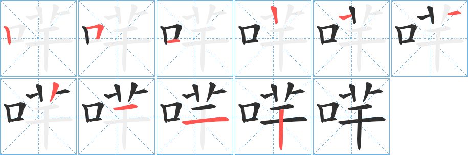 《哶》的笔顺分步演示（一笔一画写字）