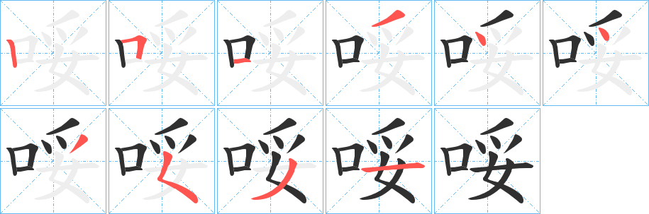 《哸》的笔顺分步演示（一笔一画写字）