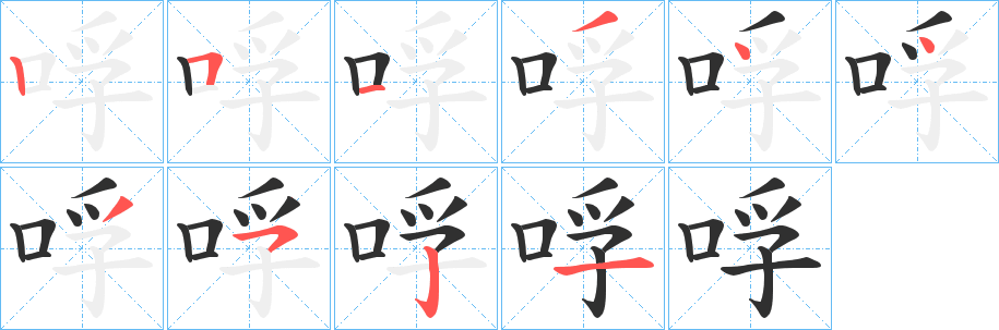 《哹》的笔顺分步演示（一笔一画写字）