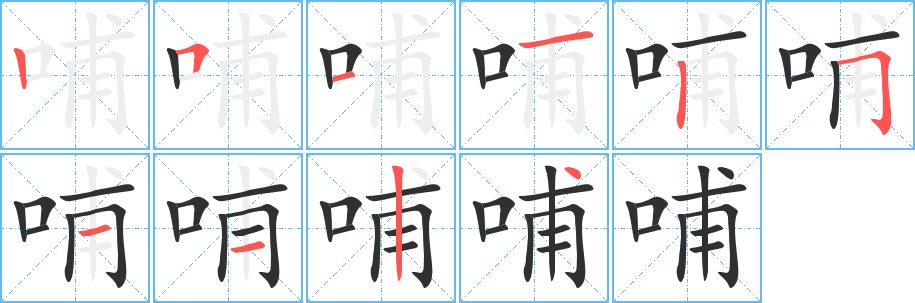 《哺》的笔顺分步演示（一笔一画写字）