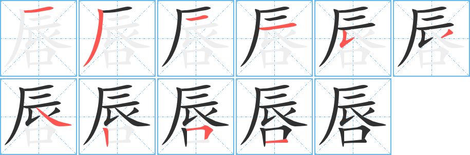 《唇》的笔顺分步演示（一笔一画写字）