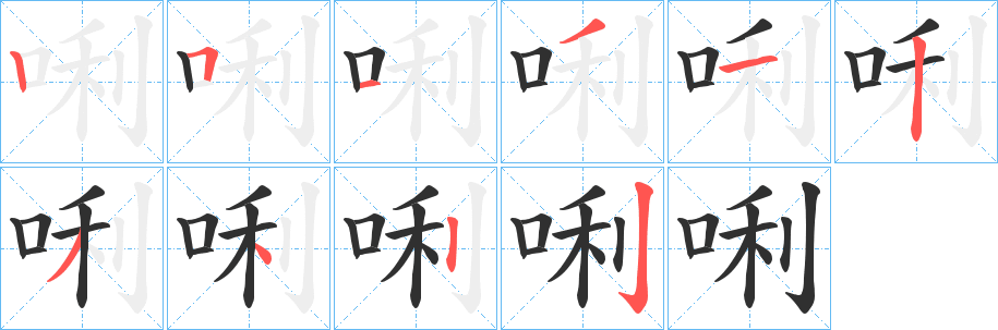 《唎》的笔顺分步演示（一笔一画写字）