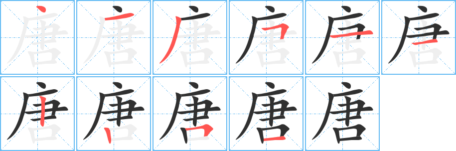 《唐》的笔顺分步演示（一笔一画写字）