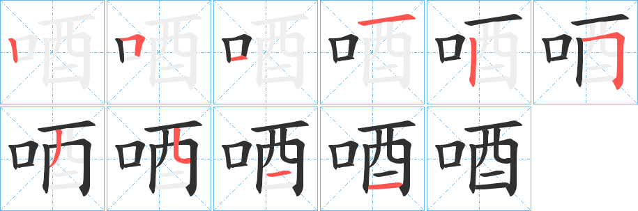 《唒》的笔顺分步演示（一笔一画写字）