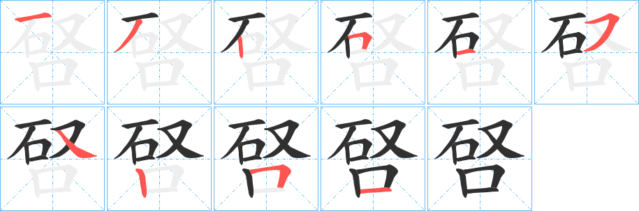 《唘》的笔顺分步演示（一笔一画写字）