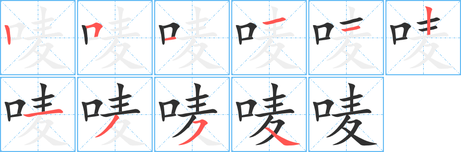 《唛》的笔顺分步演示（一笔一画写字）