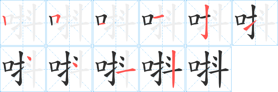 《唞》的笔顺分步演示（一笔一画写字）