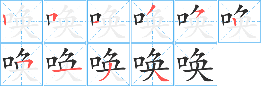 《唤》的笔顺分步演示（一笔一画写字）