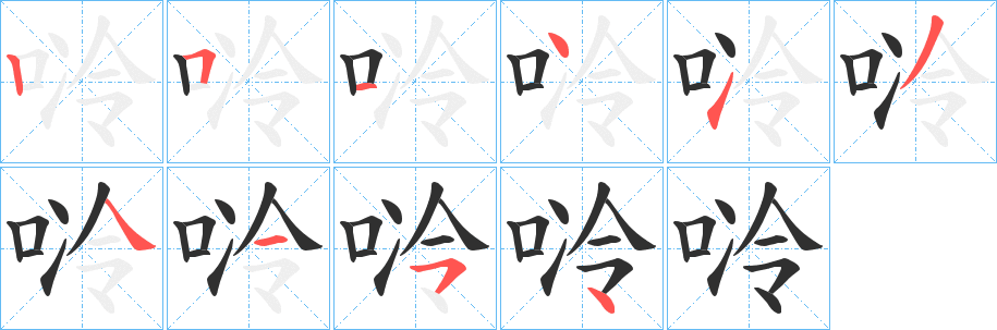 《唥》的笔顺分步演示（一笔一画写字）