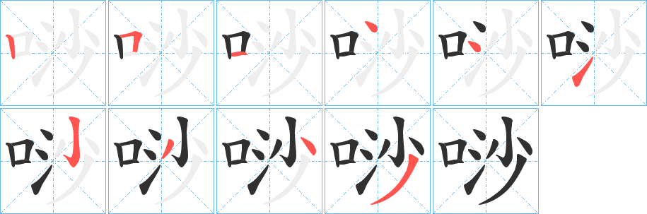 《唦》的笔顺分步演示（一笔一画写字）