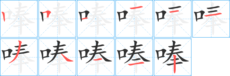 《唪》的笔顺分步演示（一笔一画写字）