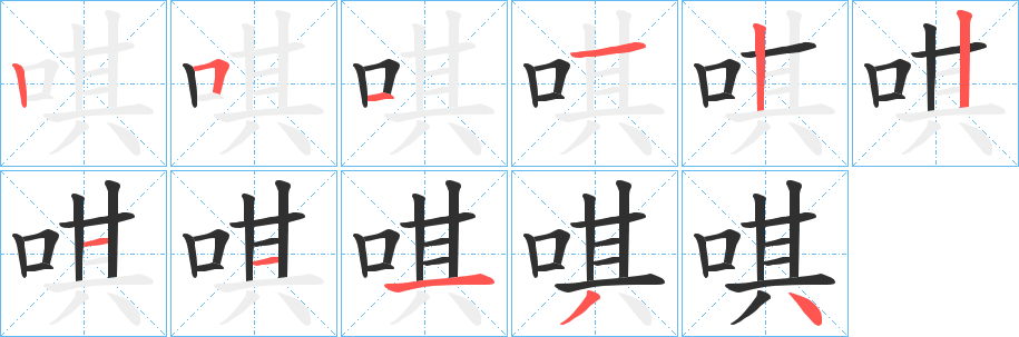 《唭》的笔顺分步演示（一笔一画写字）