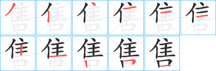 《售》的笔顺分步演示（一笔一画写字）