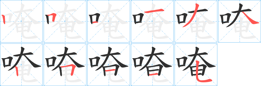 《唵》的笔顺分步演示（一笔一画写字）