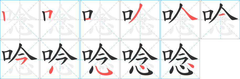 《唸》的笔顺分步演示（一笔一画写字）