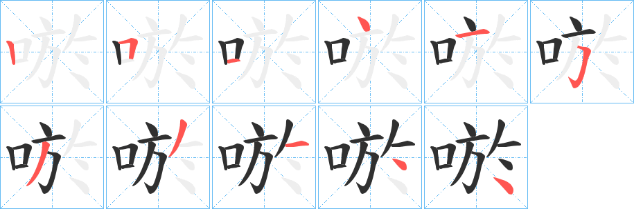 《唹》的笔顺分步演示（一笔一画写字）