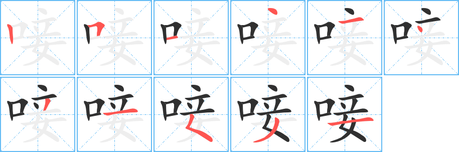 《唼》的笔顺分步演示（一笔一画写字）