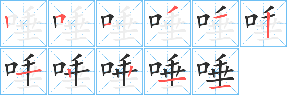 《唾》的笔顺分步演示（一笔一画写字）