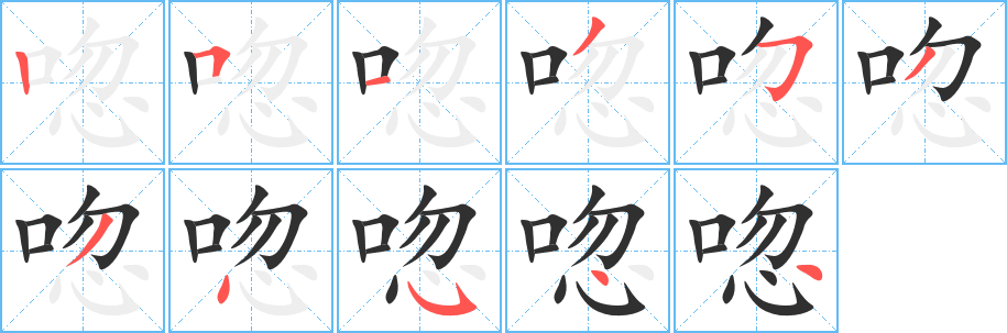 《唿》的笔顺分步演示（一笔一画写字）