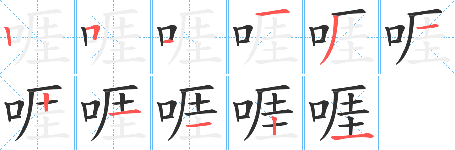 《啀》的笔顺分步演示（一笔一画写字）