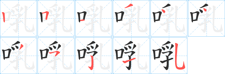 《啂》的笔顺分步演示（一笔一画写字）