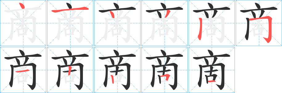 《啇》的笔顺分步演示（一笔一画写字）