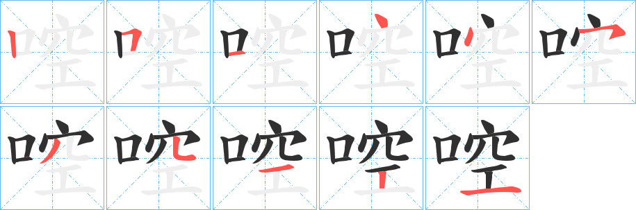 《啌》的笔顺分步演示（一笔一画写字）