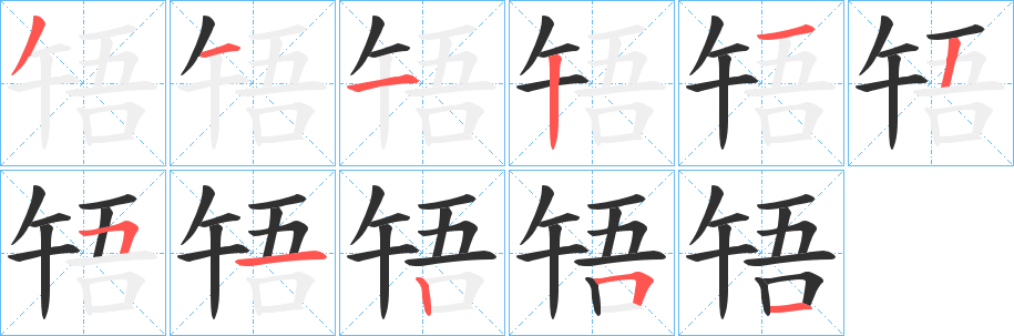 《啎》的笔顺分步演示（一笔一画写字）