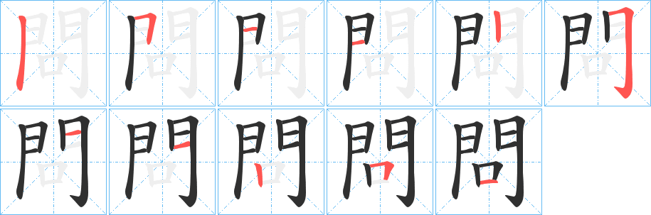 《問》的笔顺分步演示（一笔一画写字）