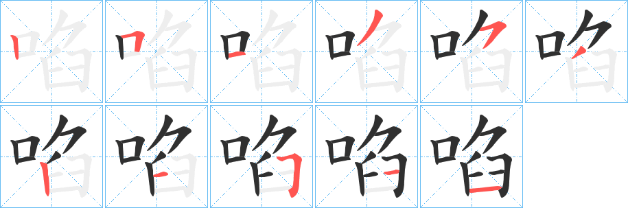 《啗》的笔顺分步演示（一笔一画写字）