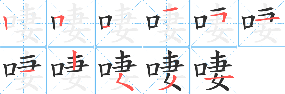 《啛》的笔顺分步演示（一笔一画写字）