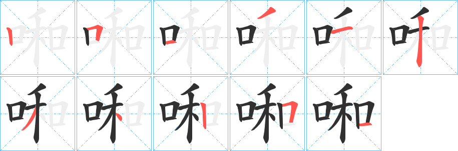 《啝》的笔顺分步演示（一笔一画写字）