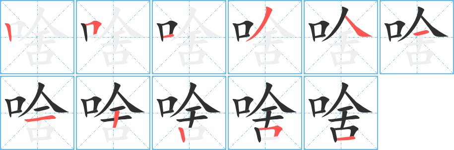 《啥》的笔顺分步演示（一笔一画写字）